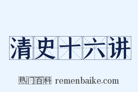 清史十六讲是什么意思的图片